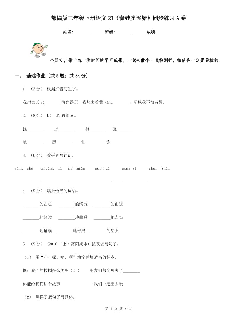 部编版二年级下册语文21《青蛙卖泥塘》同步练习A卷_第1页