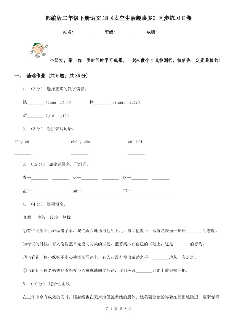 部编版二年级下册语文18《太空生活趣事多》同步练习C卷_第1页