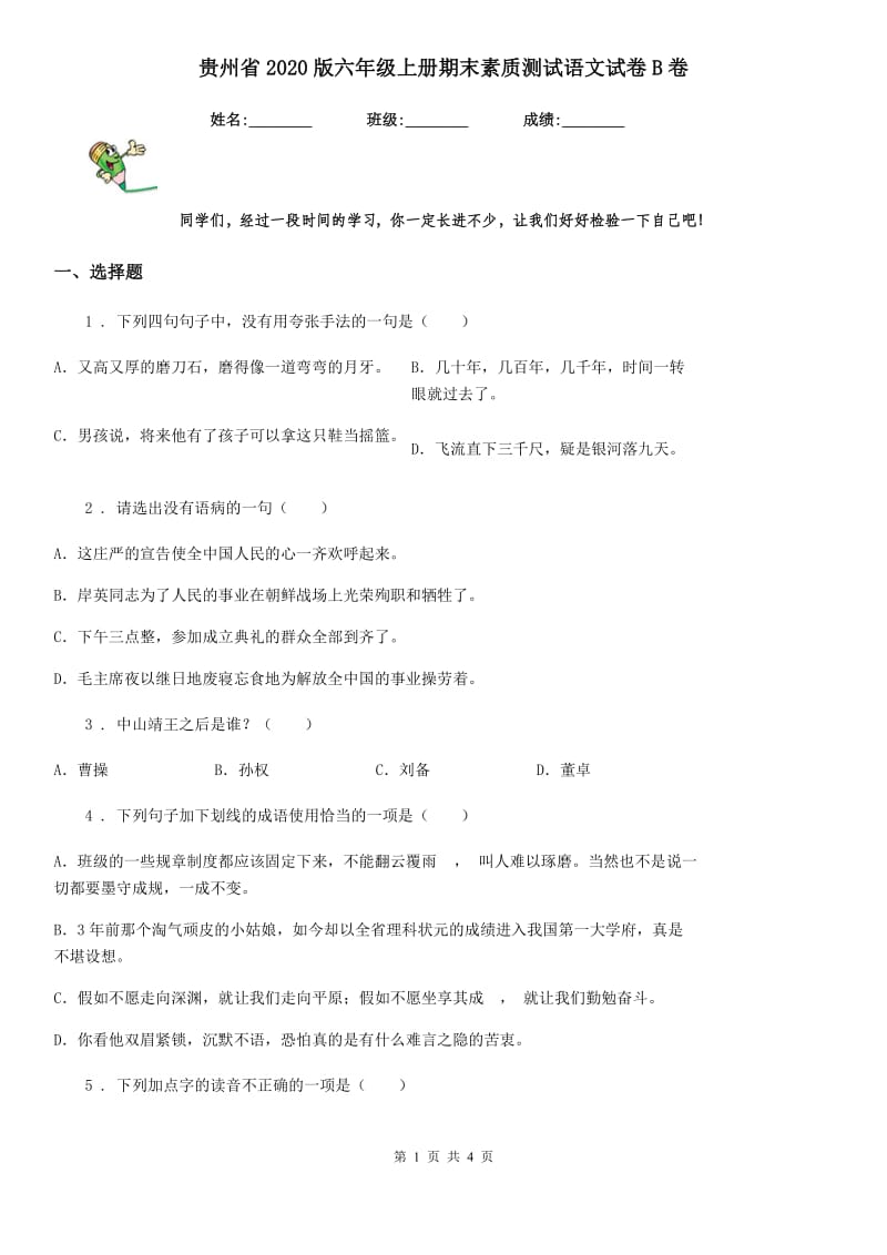 贵州省2020版六年级上册期末素质测试语文试卷B卷_第1页