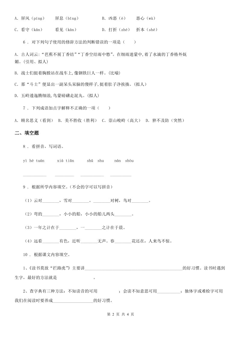 贵州省2020版六年级上册期末素质测试语文试卷B卷_第2页