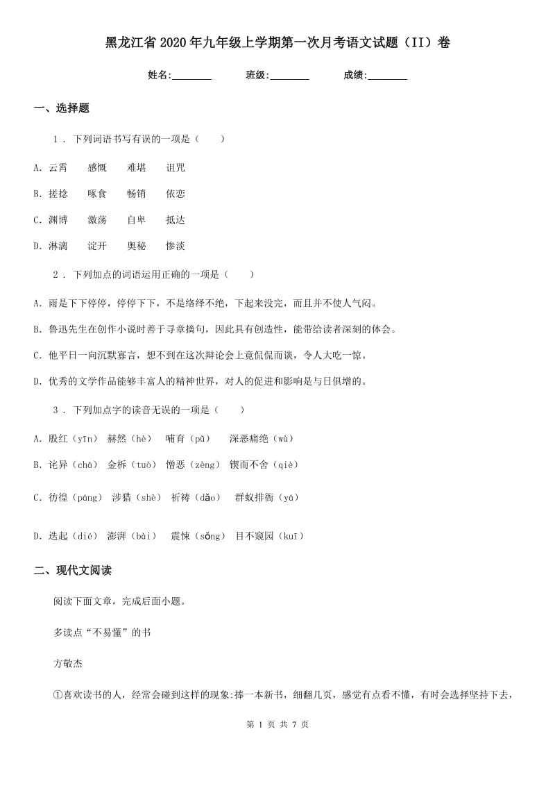 黑龙江省2020年九年级上学期第一次月考语文试题（II）卷_第1页