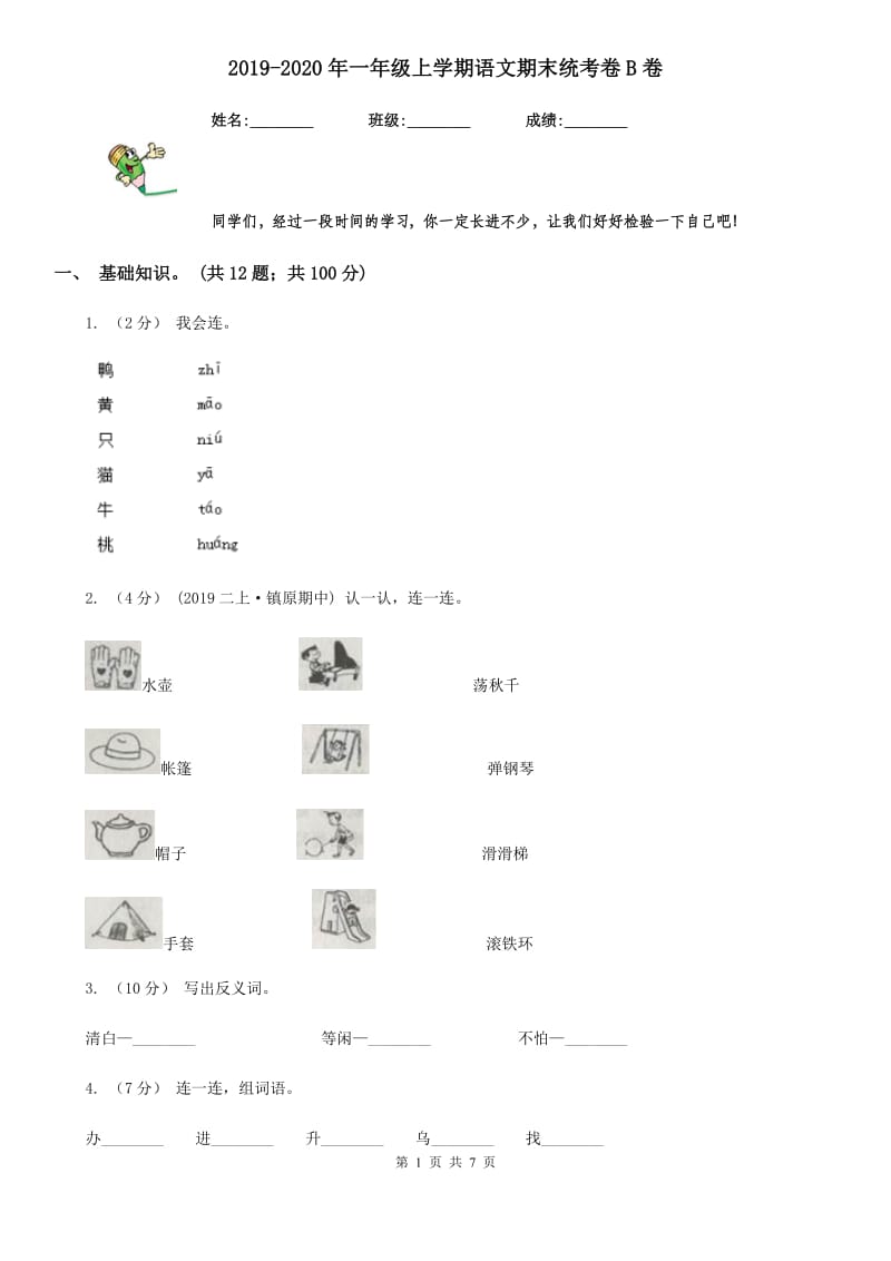 2019-2020年一年级上学期语文期末统考卷B卷精编_第1页