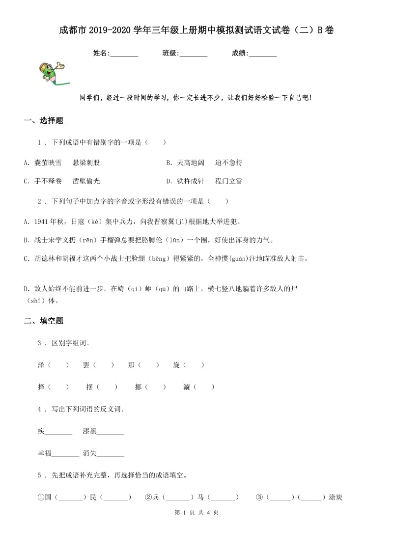 成都市2019-2020学年三年级上册期中模拟测试语文试卷（二）B卷_第1页