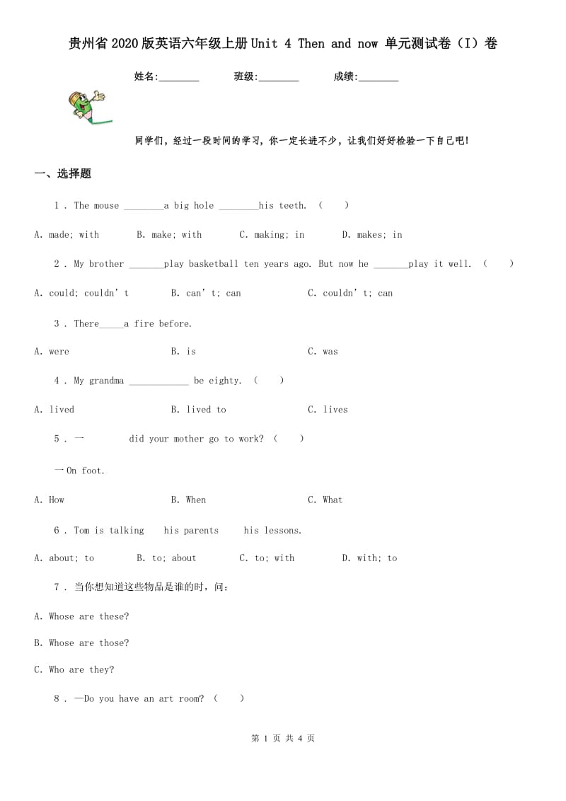 贵州省2020版英语六年级上册Unit 4 Then and now 单元测试卷（I）卷_第1页