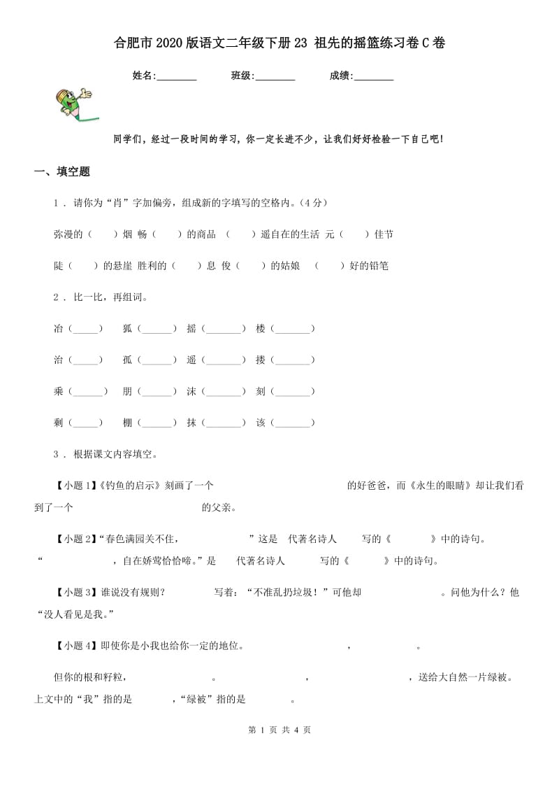 合肥市2020版语文二年级下册23 祖先的摇篮练习卷C卷_第1页