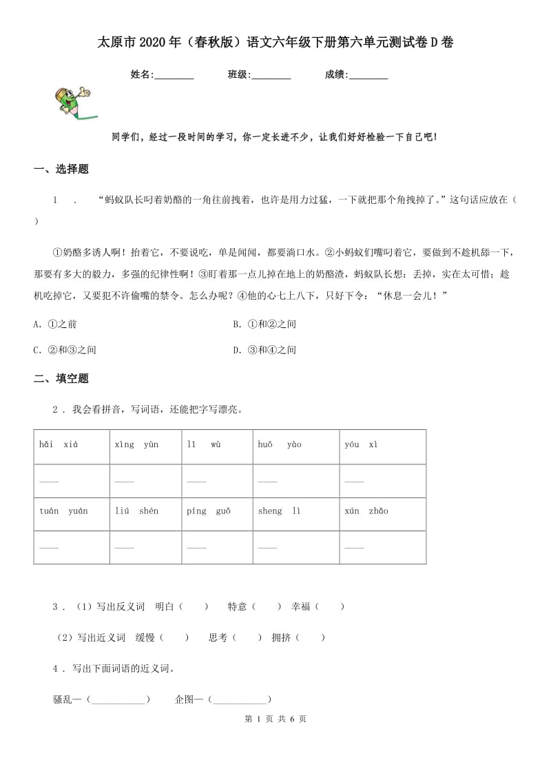 太原市2020年（春秋版）语文六年级下册第六单元测试卷D卷_第1页