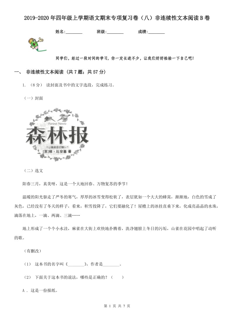 2019-2020年四年级上学期语文期末专项复习卷（八）非连续性文本阅读B卷_第1页