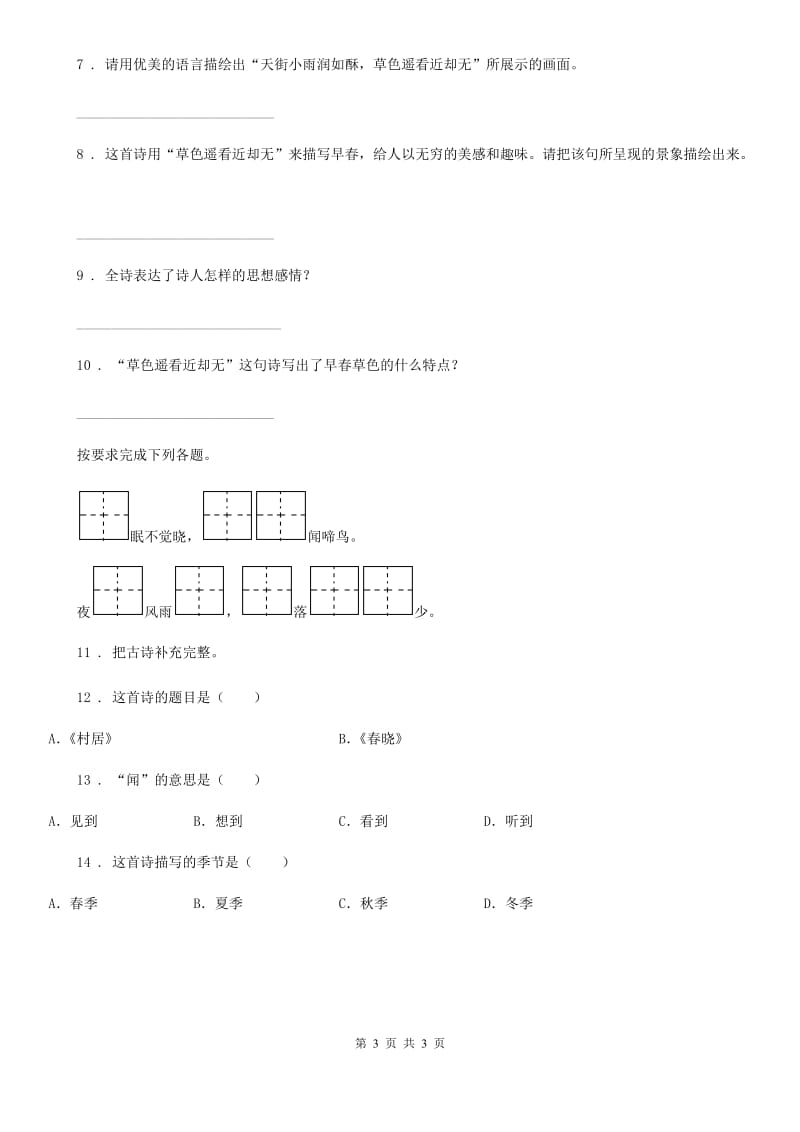 拉萨市2019版语文四年级下册1 古诗三首练习卷B卷_第3页