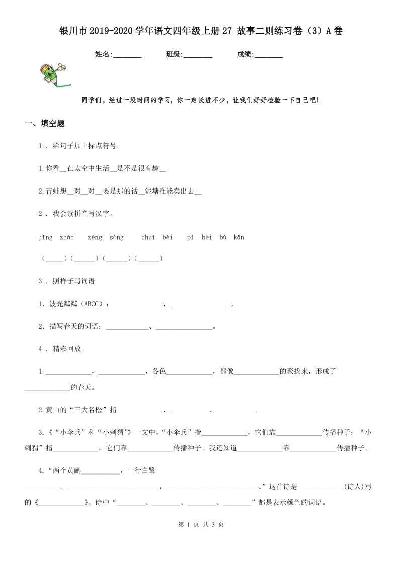 银川市2019-2020学年语文四年级上册27 故事二则练习卷（3）A卷_第1页