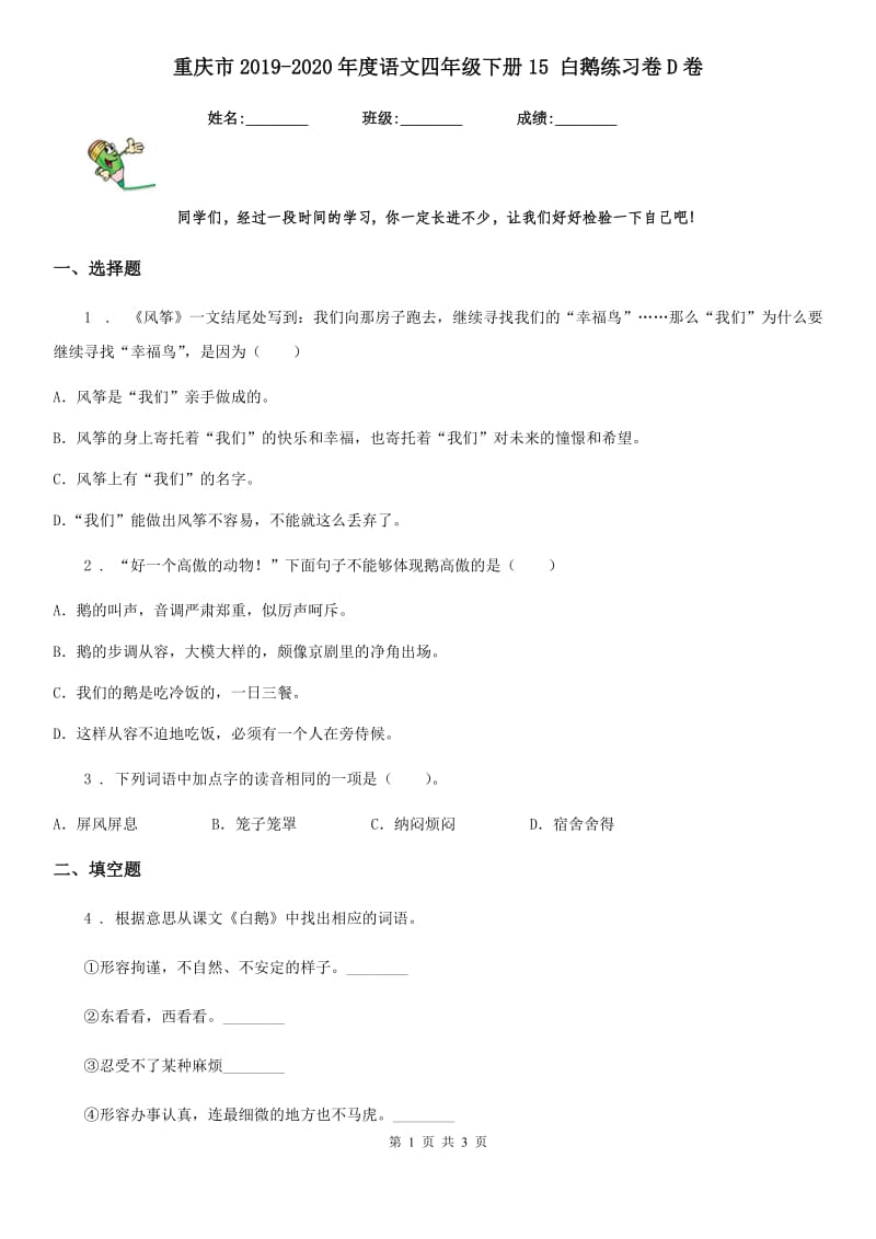 重庆市2019-2020年度语文四年级下册15 白鹅练习卷D卷_第1页
