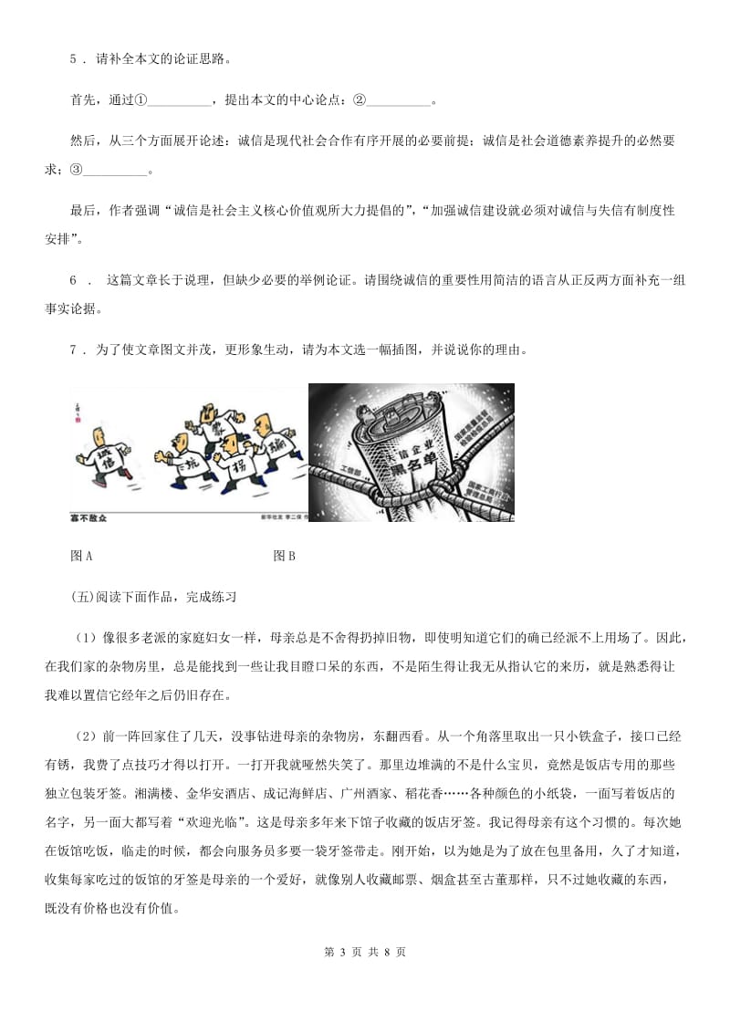 杭州市2019-2020学年八年级上学期第二次月考语文试题A卷_第3页