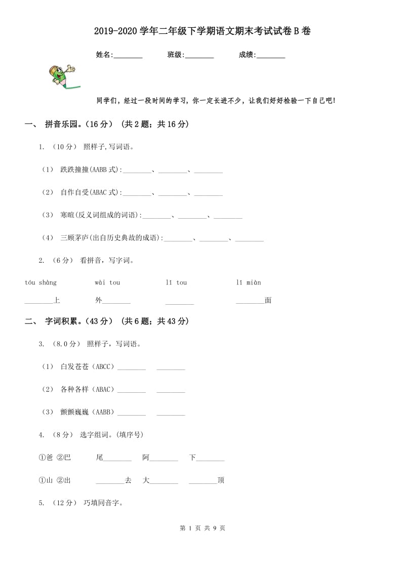 2019-2020学年二年级下学期语文期末考试试卷B卷（模拟）_第1页