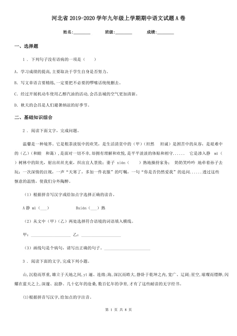 河北省2019-2020学年九年级上学期期中语文试题A卷_第1页