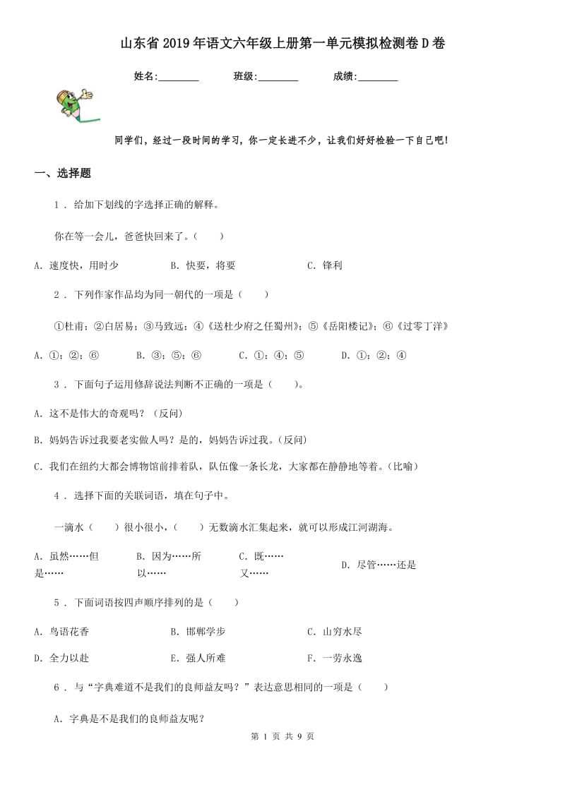 山东省2019年语文六年级上册第一单元模拟检测卷D卷_第1页