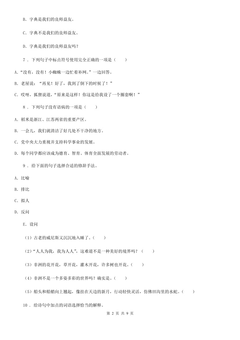 山东省2019年语文六年级上册第一单元模拟检测卷D卷_第2页