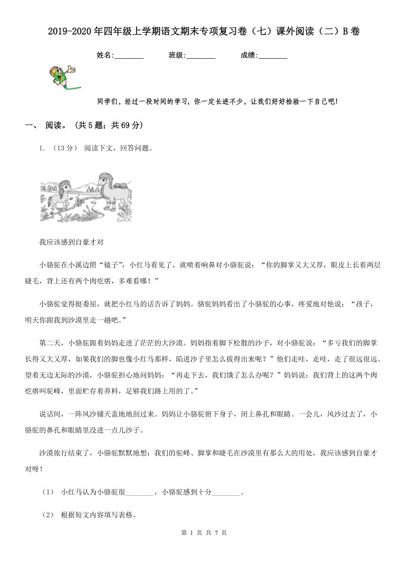 2019-2020年四年级上学期语文期末专项复习卷（七）课外阅读（二）B卷_第1页