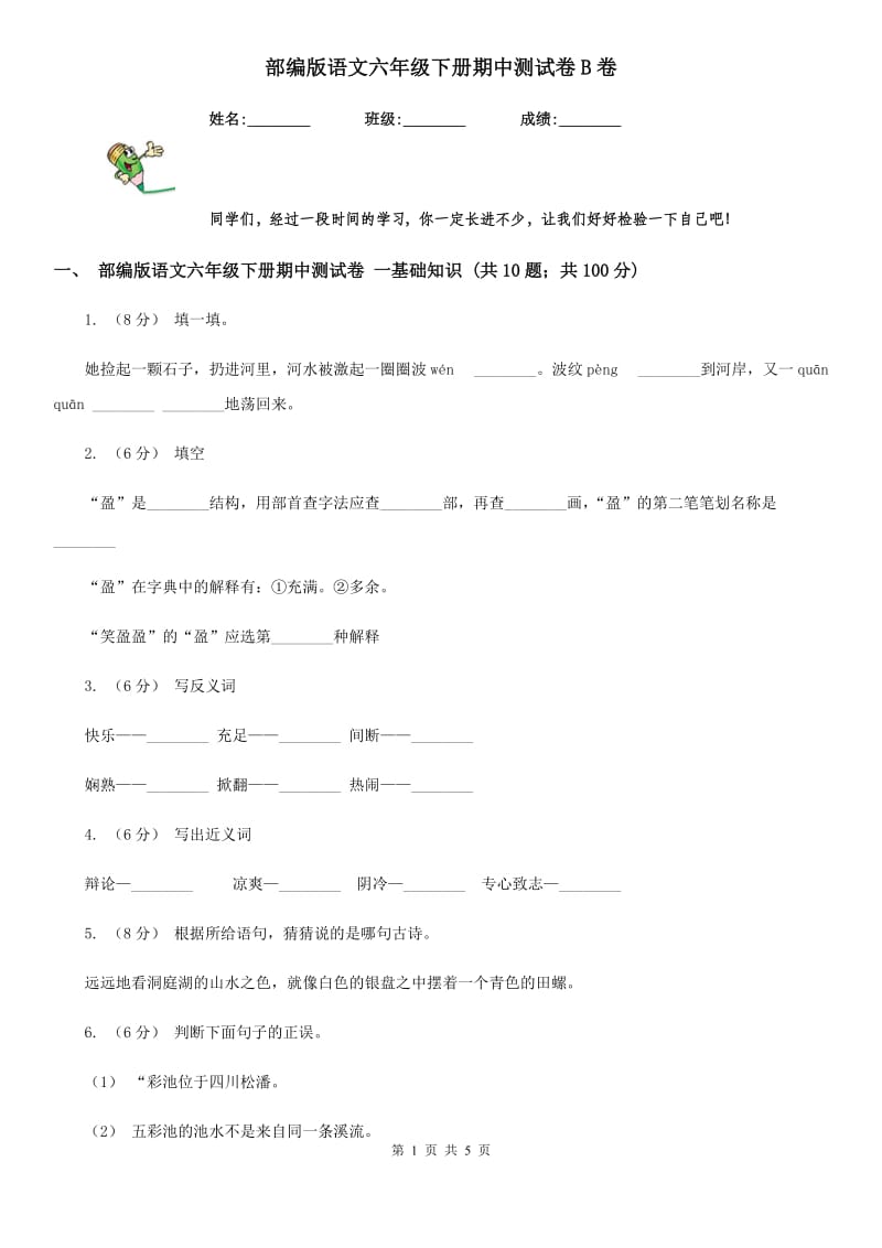 部编版语文六年级下册期中测试卷B卷_第1页