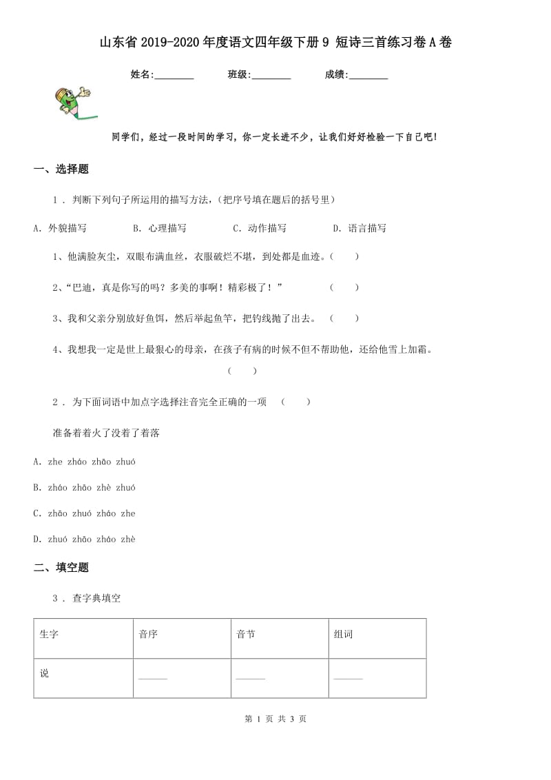 山东省2019-2020年度语文四年级下册9 短诗三首练习卷A卷_第1页