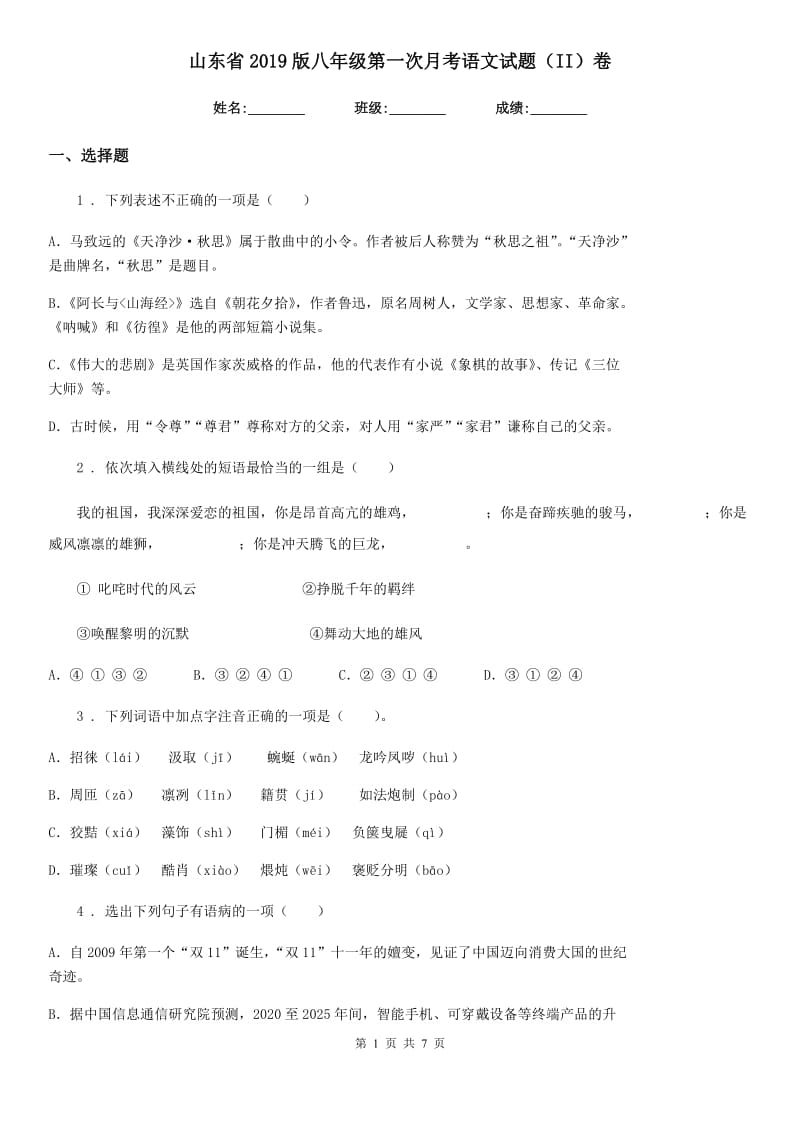 山东省2019版八年级第一次月考语文试题（II）卷_第1页