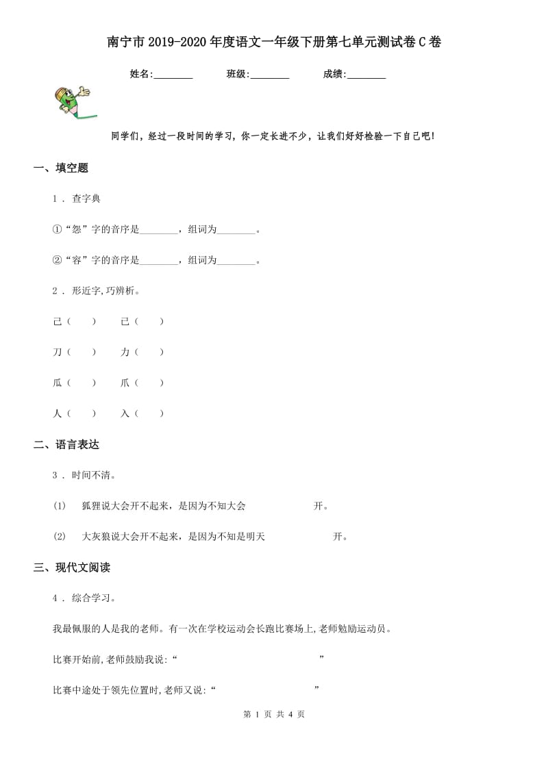 南宁市2019-2020年度语文一年级下册第七单元测试卷C卷_第1页