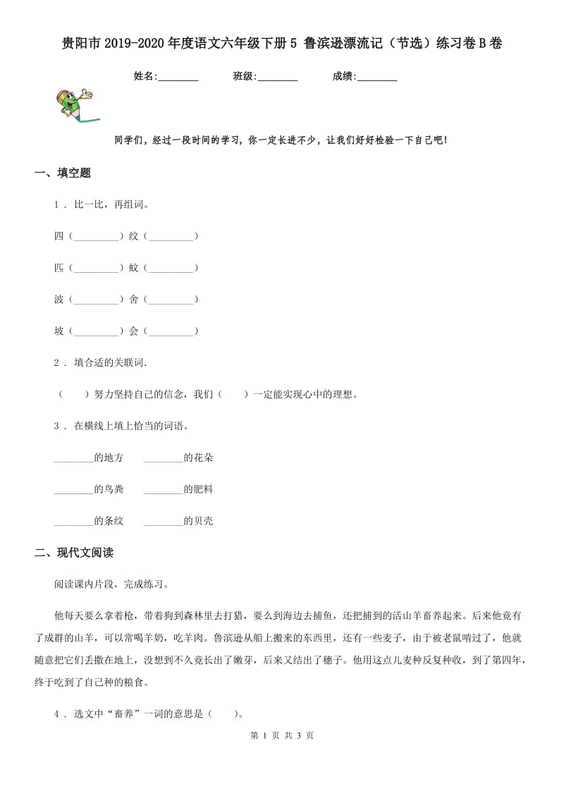 贵阳市2019-2020年度语文六年级下册5 鲁滨逊漂流记（节选）练习卷B卷_第1页