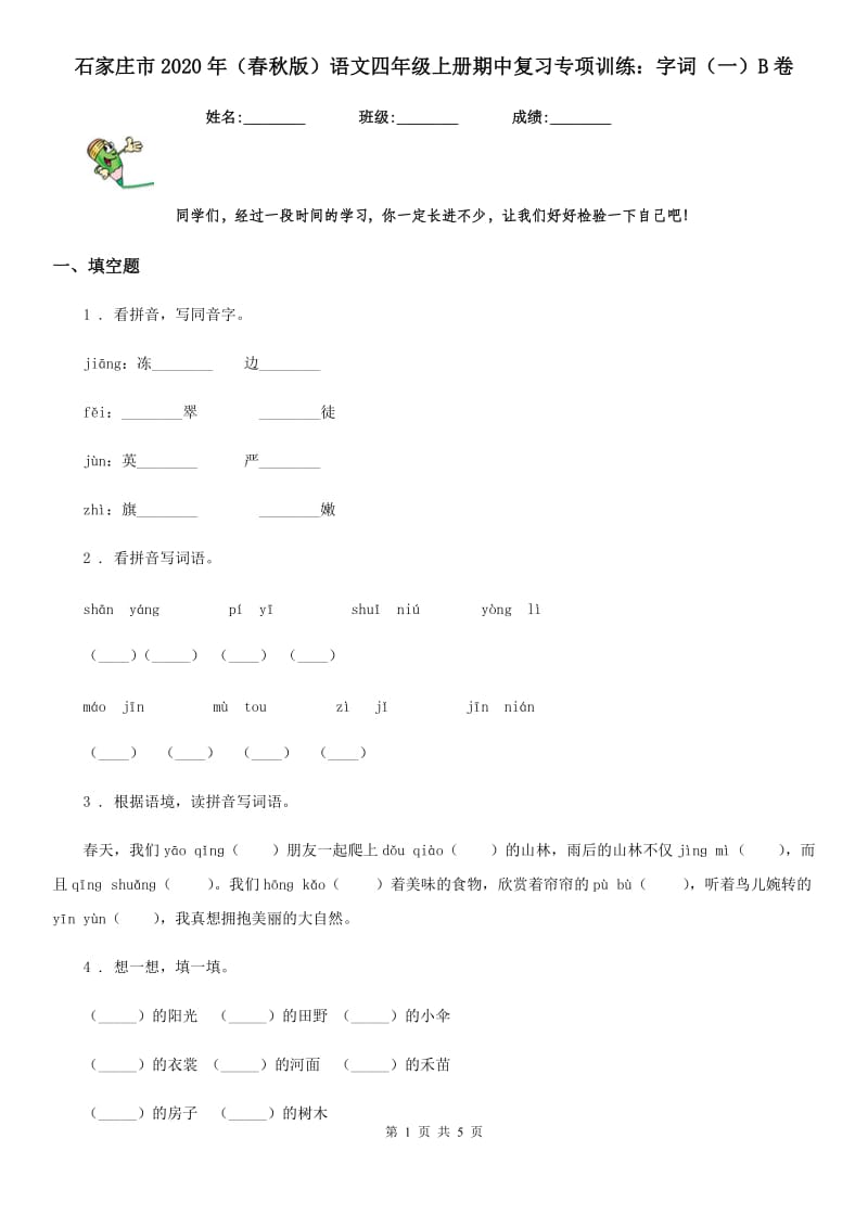 石家庄市2020年（春秋版）语文四年级上册期中复习专项训练：字词（一）B卷_第1页