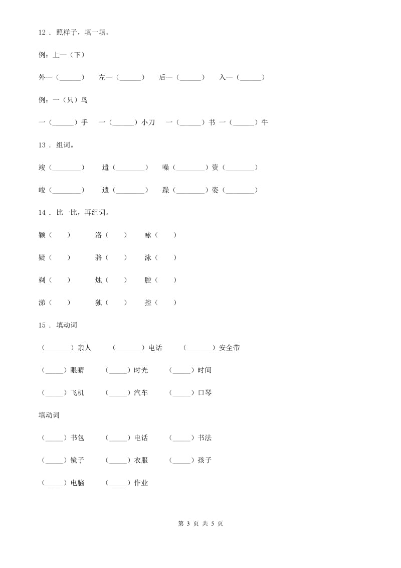 石家庄市2020年（春秋版）语文四年级上册期中复习专项训练：字词（一）B卷_第3页