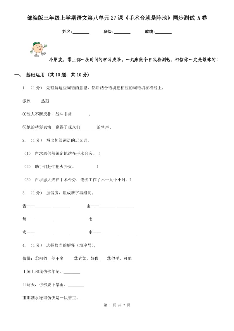 部编版三年级上学期语文第八单元27课《手术台就是阵地》同步测试 A卷_第1页