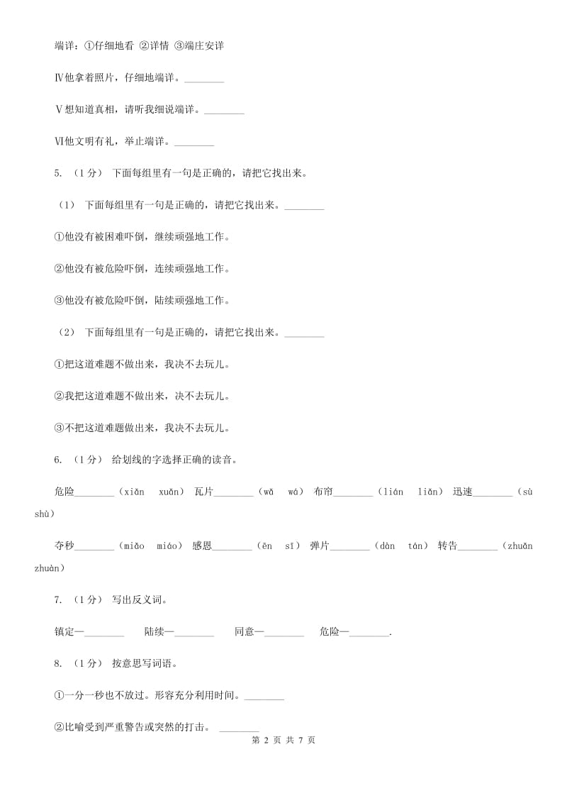 部编版三年级上学期语文第八单元27课《手术台就是阵地》同步测试 A卷_第2页