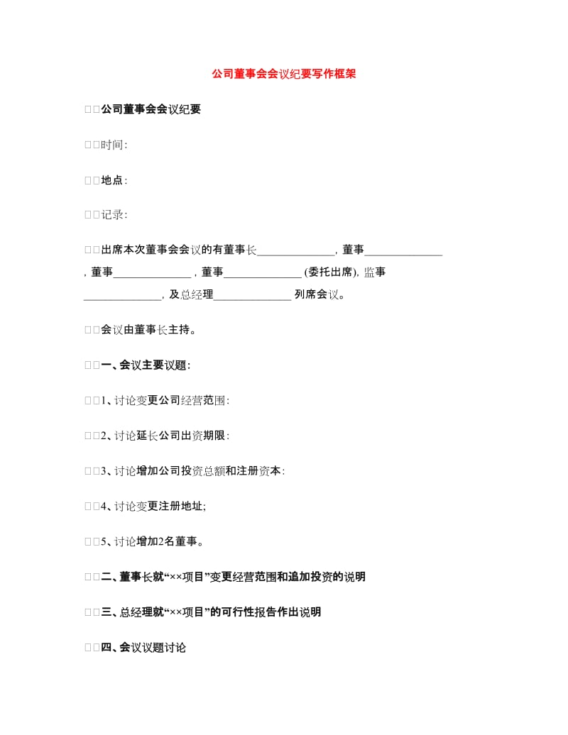 公司董事会会议纪要写作框架_第1页