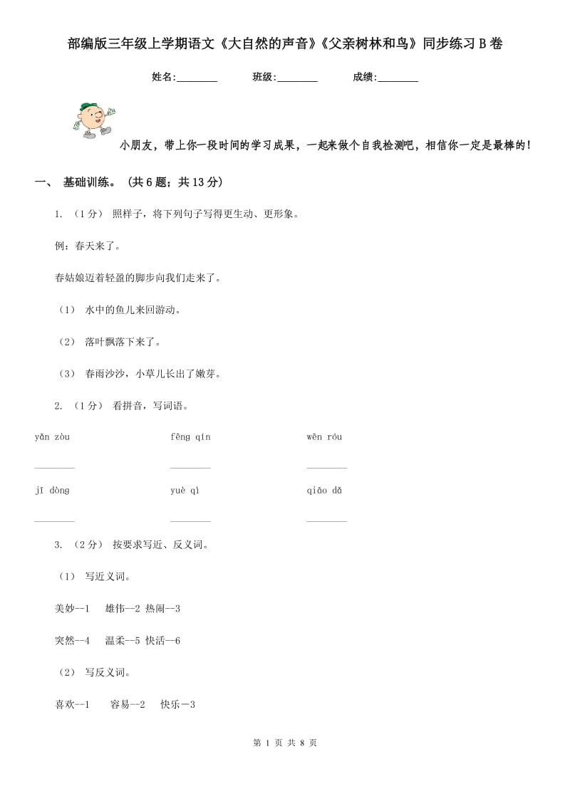 部编版三年级上学期语文《大自然的声音》《父亲树林和鸟》同步练习B卷_第1页