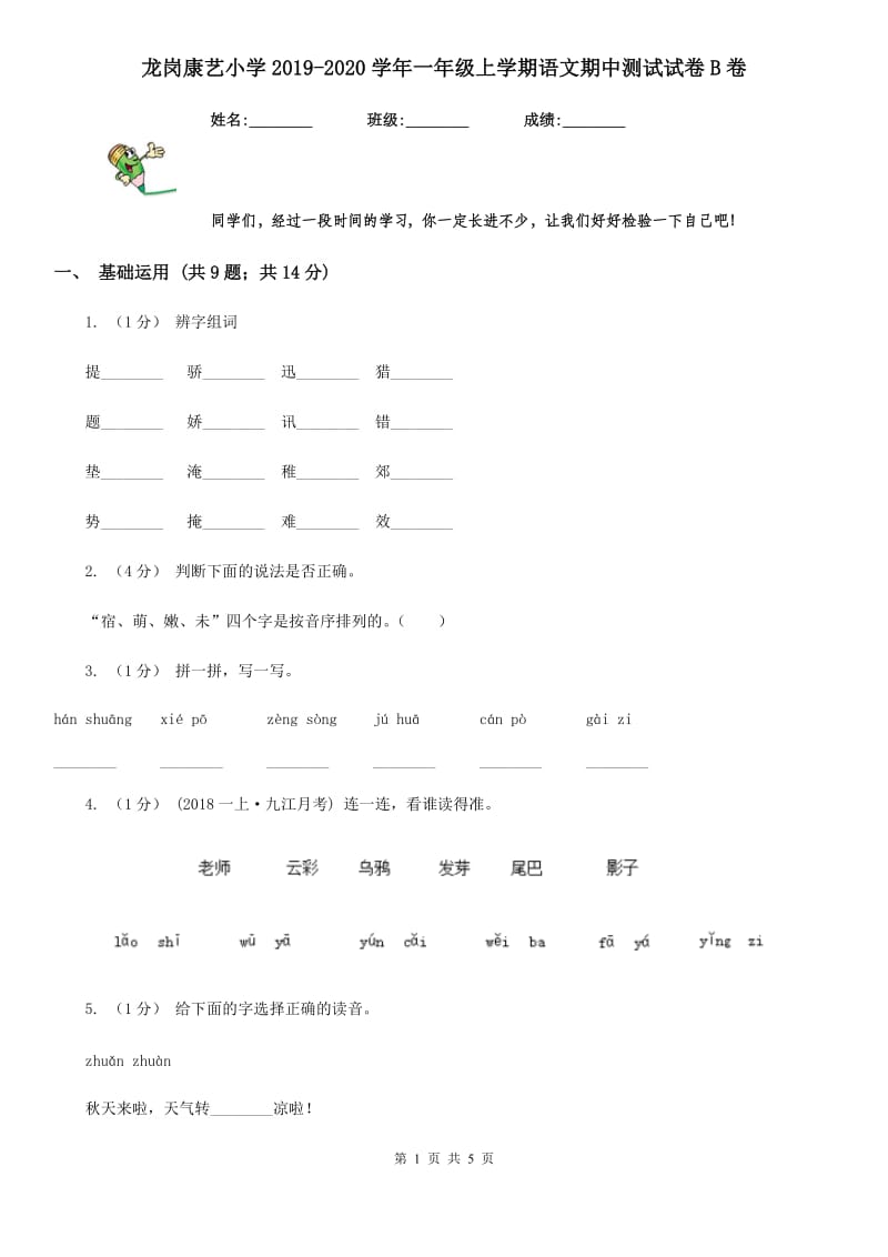 龙岗康艺小学2019-2020学年一年级上学期语文期中测试试卷B卷_第1页