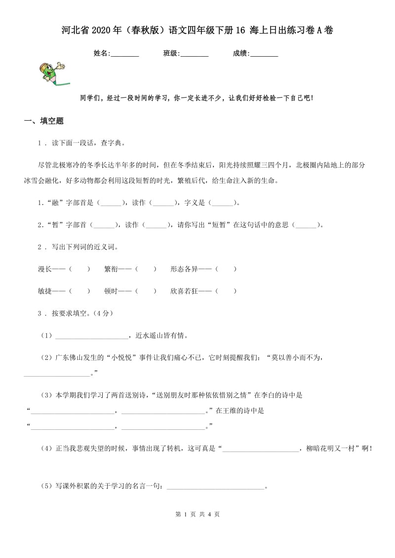 河北省2020年（春秋版）语文四年级下册16 海上日出练习卷A卷_第1页