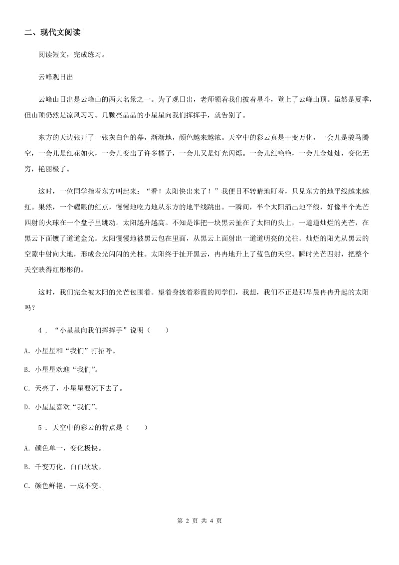 河北省2020年（春秋版）语文四年级下册16 海上日出练习卷A卷_第2页