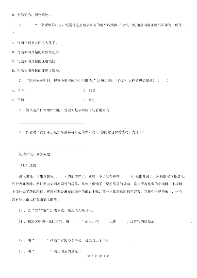 河北省2020年（春秋版）语文四年级下册16 海上日出练习卷A卷_第3页