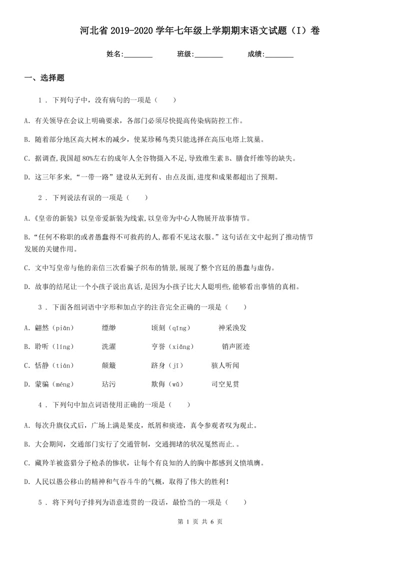 河北省2019-2020学年七年级上学期期末语文试题（I）卷_第1页