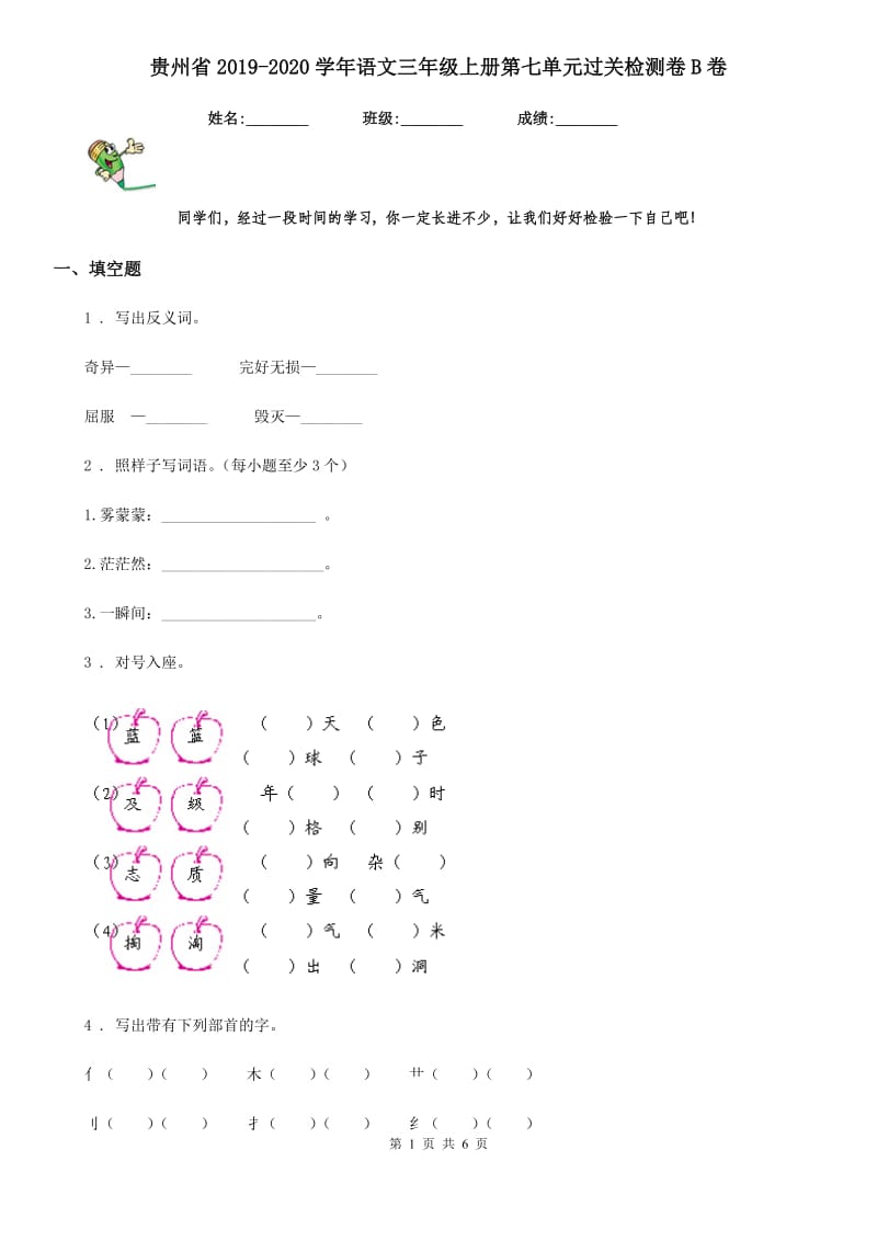 贵州省2019-2020学年语文三年级上册第七单元过关检测卷B卷_第1页