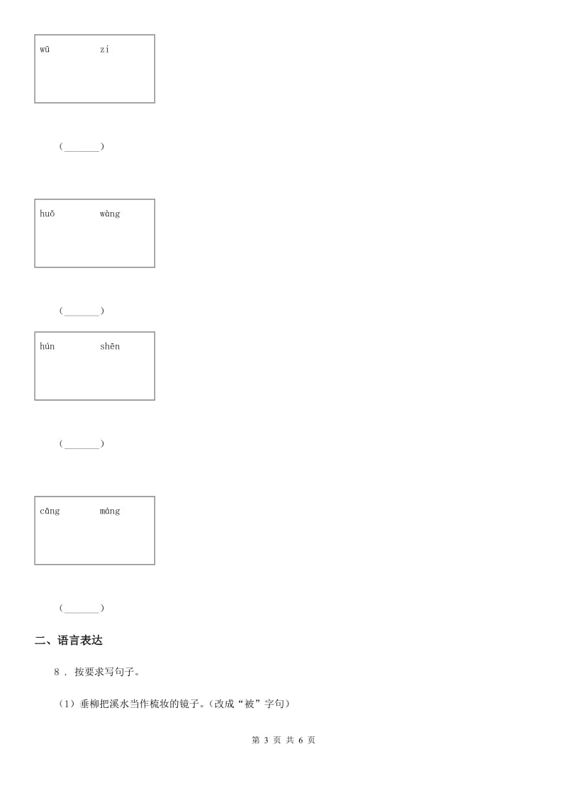 贵州省2019-2020学年语文三年级上册第七单元过关检测卷B卷_第3页