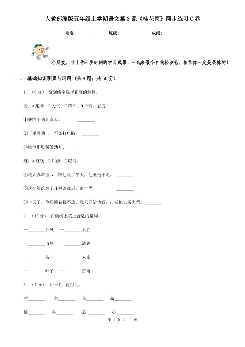 人教部编版五年级上学期语文第3课《桂花雨》同步练习C卷_第1页