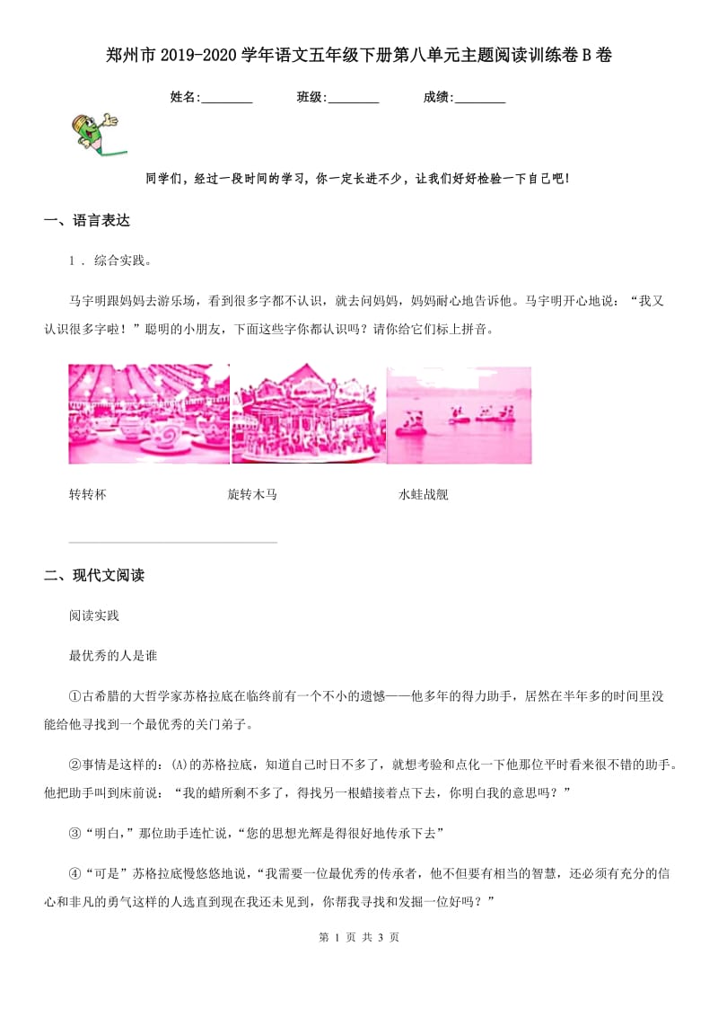 郑州市2019-2020学年语文五年级下册第八单元主题阅读训练卷B卷_第1页