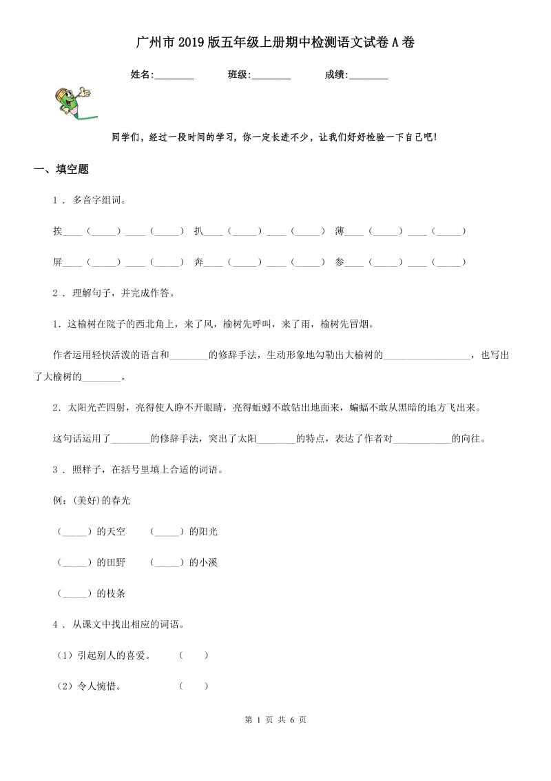 广州市2019版五年级上册期中检测语文试卷A卷_第1页