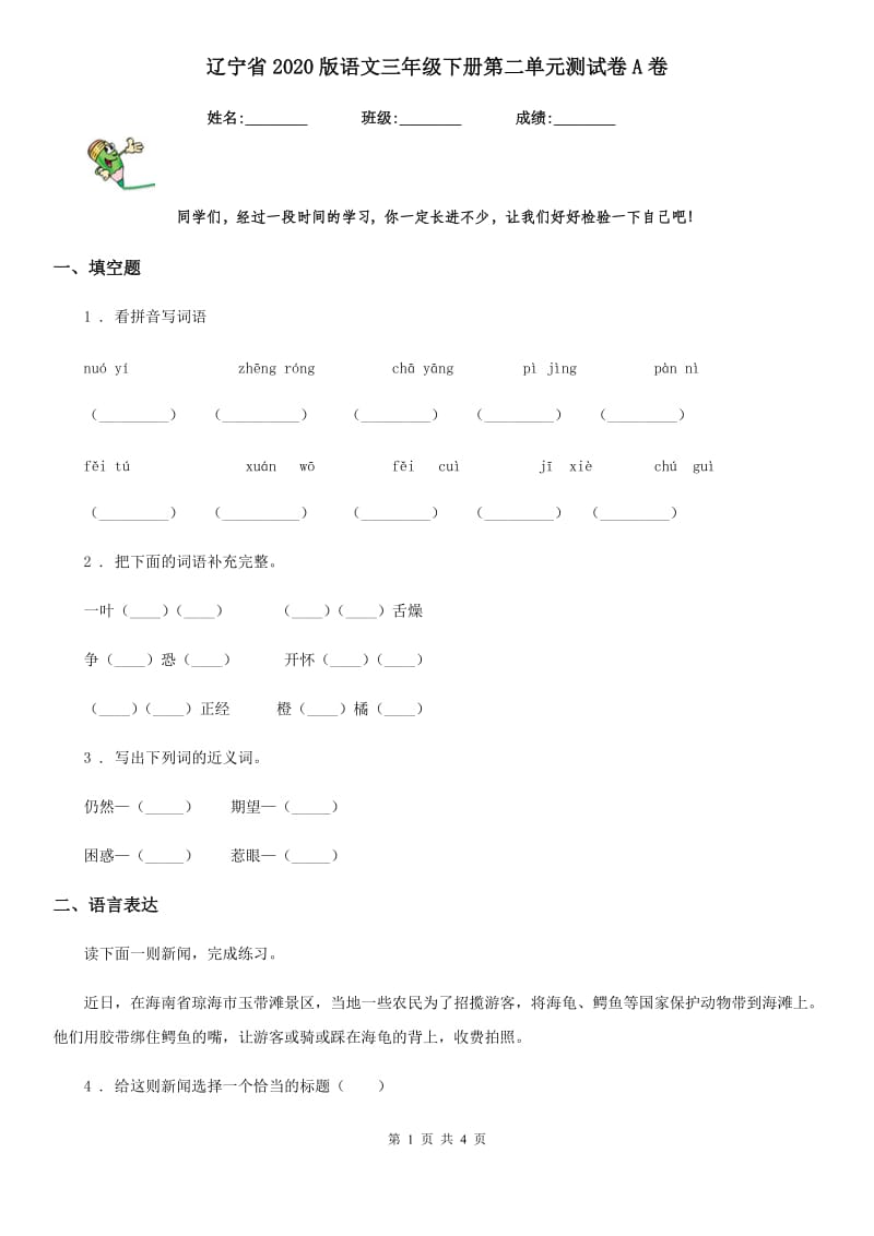 辽宁省2020版语文三年级下册第二单元测试卷A卷_第1页