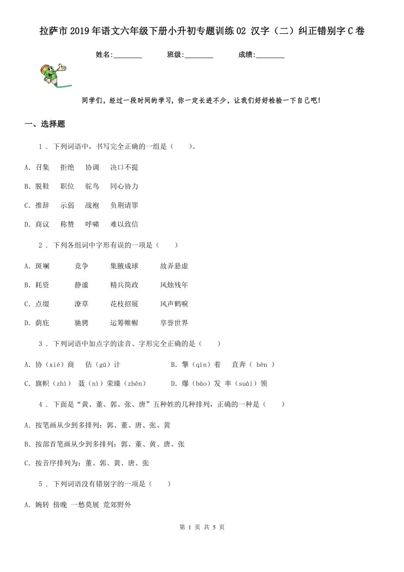 拉萨市2019年语文六年级下册小升初专题训练02 汉字（二）纠正错别字C卷_第1页