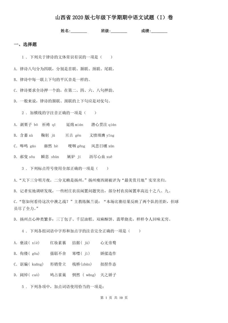 山西省2020版七年级下学期期中语文试题（I）卷_第1页