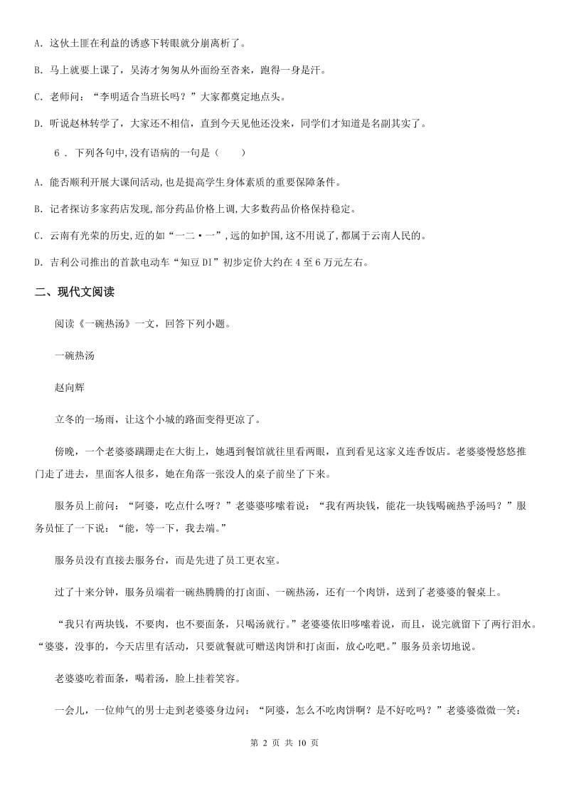 山西省2020版七年级下学期期中语文试题（I）卷_第2页