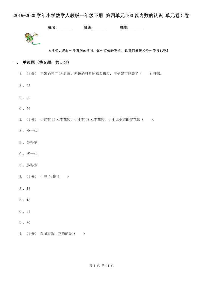 2019-2020学年小学数学人教版一年级下册 第四单元100以内数的认识 单元卷C卷_第1页