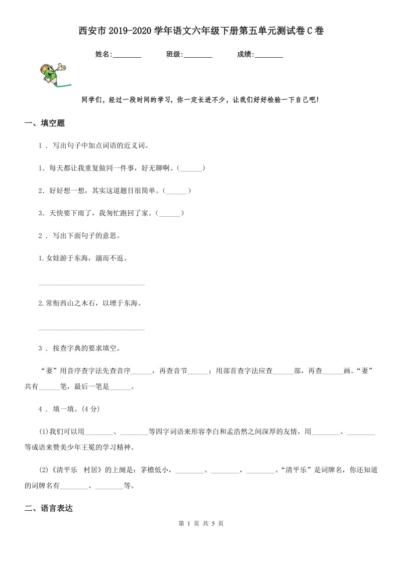 西安市2019-2020学年语文六年级下册第五单元测试卷C卷_第1页