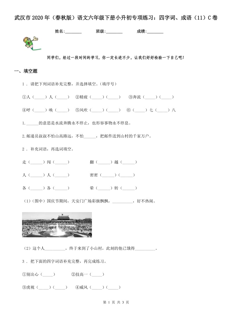 武汉市2020年（春秋版）语文六年级下册小升初专项练习：四字词、成语（11）C卷_第1页