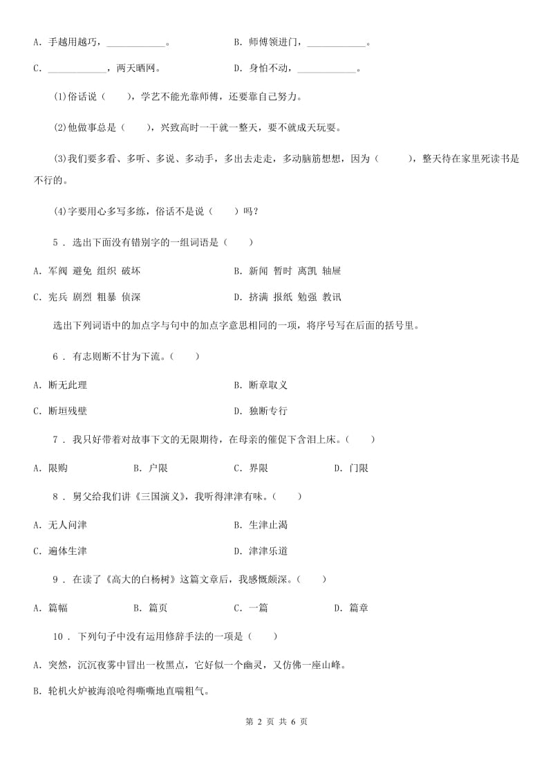 河南省2020年（春秋版）六年级下册期末质量评估语文试卷D卷_第2页