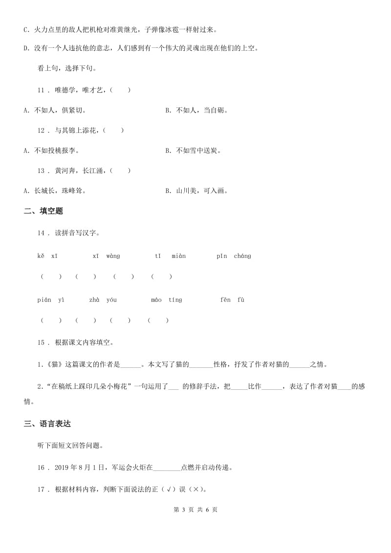 河南省2020年（春秋版）六年级下册期末质量评估语文试卷D卷_第3页